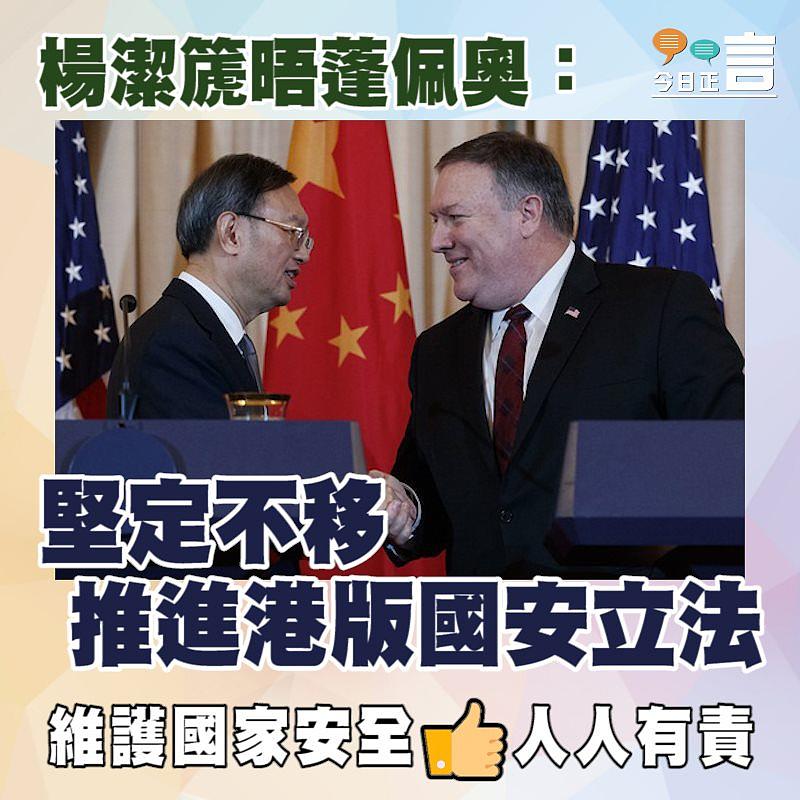 楊潔篪晤蓬佩奧：堅定不移推進港版國安立法