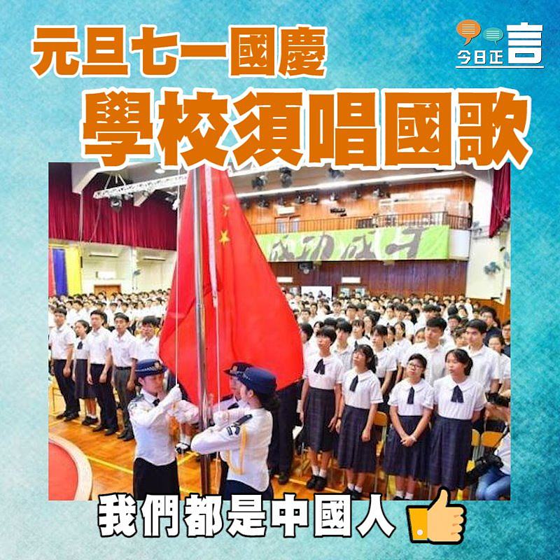 元旦七一國慶 學校須唱國歌