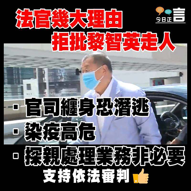 法官幾大理由拒批黎智英走人