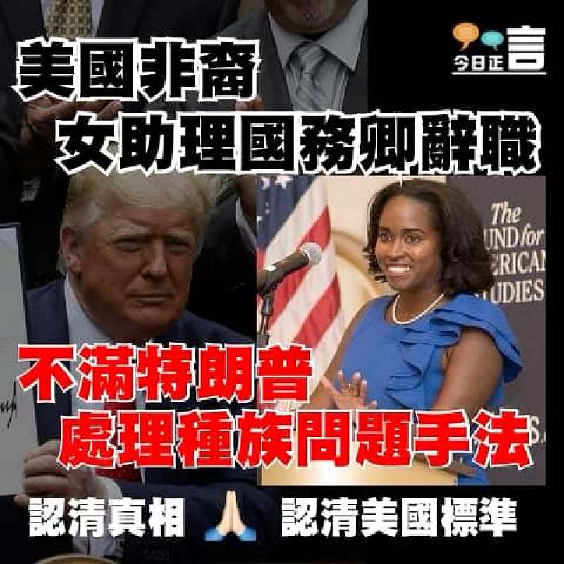 不滿特朗普處理種族問題手法 美國非裔女助理國務卿辭職