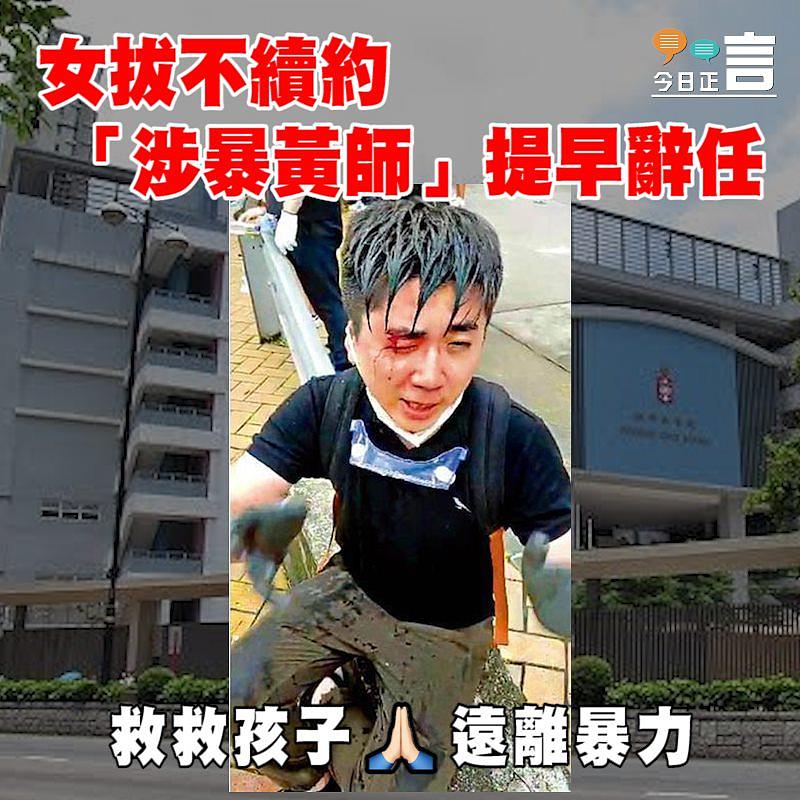 女拔不續約 「涉暴黃師」提早辭任