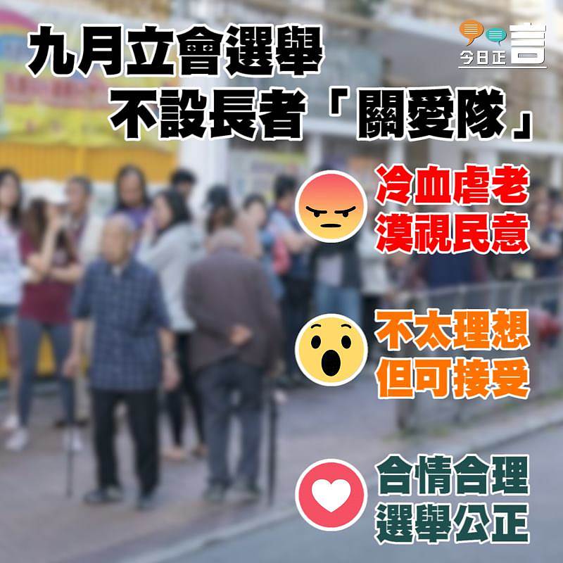 九月立會選舉不設長者「關愛隊」