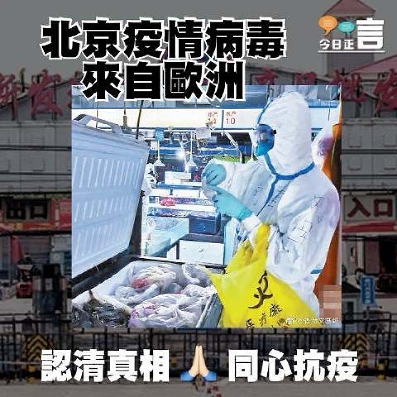 北京疫情病毒來自歐洲