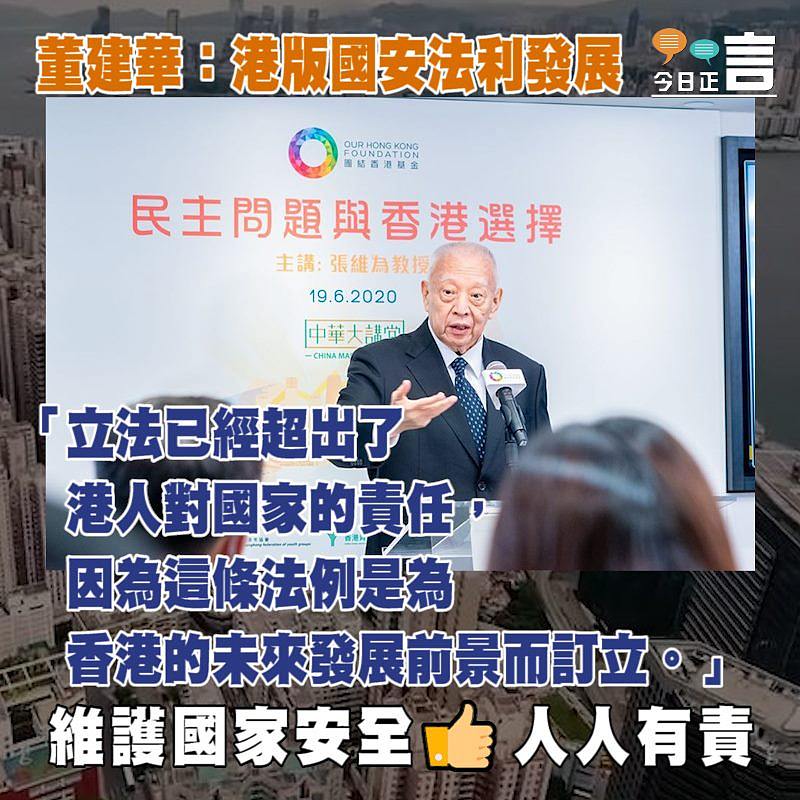 董建華：港版國安法是為香港的未來發展前景而訂立