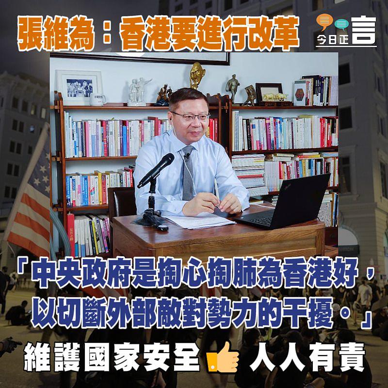 張維為：中央政府是掏心掏肺為香港好