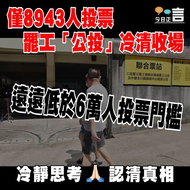 僅8943人投票 罷工「公投」冷清收場