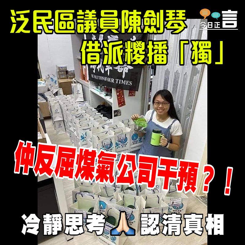 泛民區議員陳劍琴借派糭播「獨」反屈煤氣公司「干預」