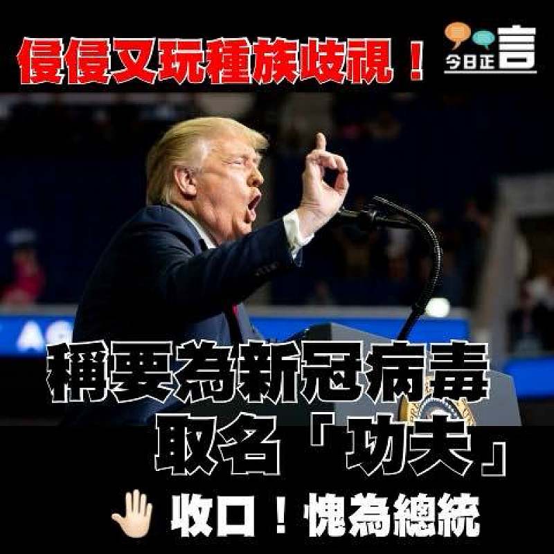 侵侵又玩種族歧視！稱要為新冠病毒取名「功夫」