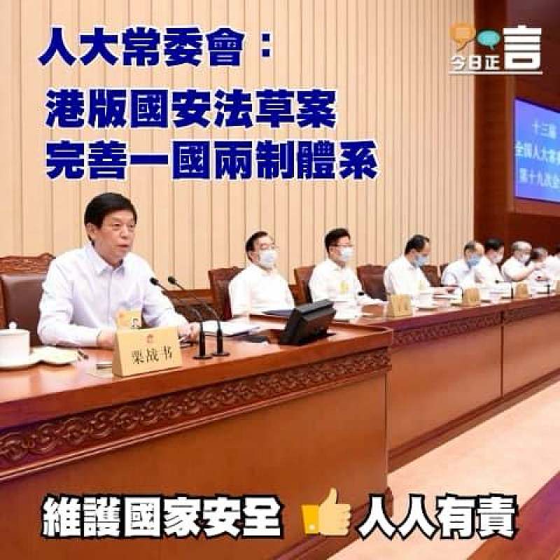 人大常委會：港版國安法草案完善一國兩制體系