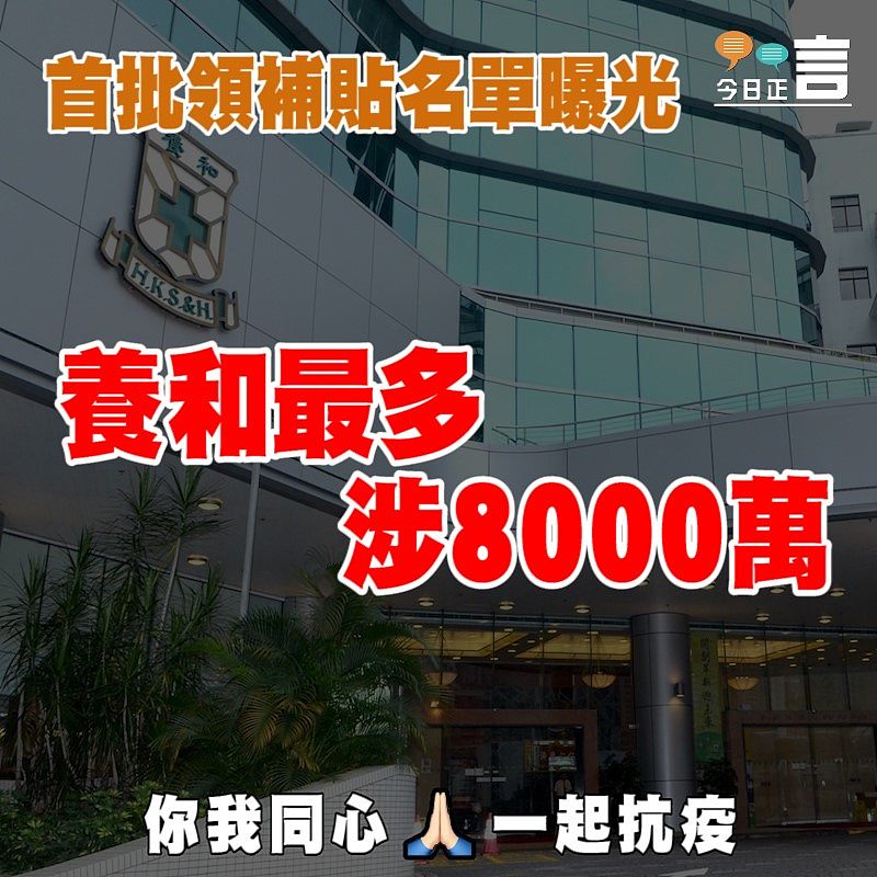 首批領補貼名單曝光 養和最多涉8000萬