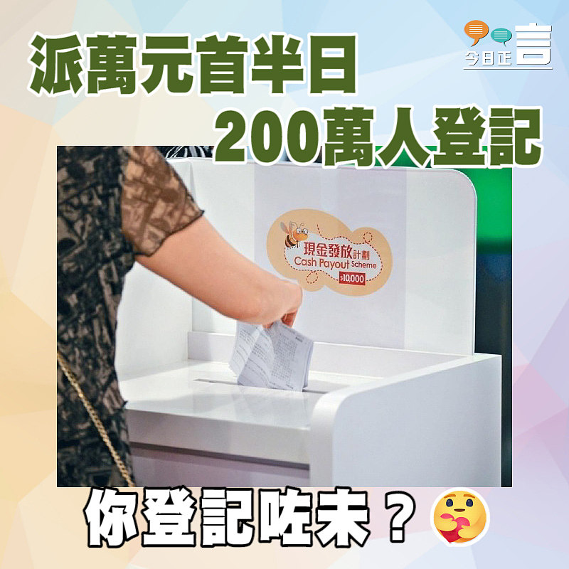 派萬元首半日 200萬人登記