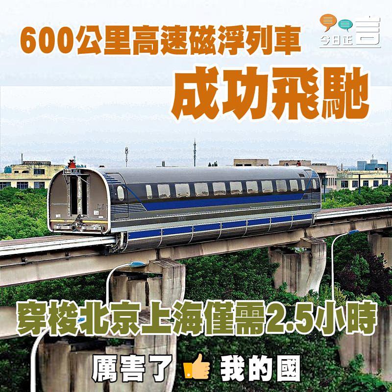 600公里高速磁浮列車成功飛馳 穿梭北京上海僅需2.5小時