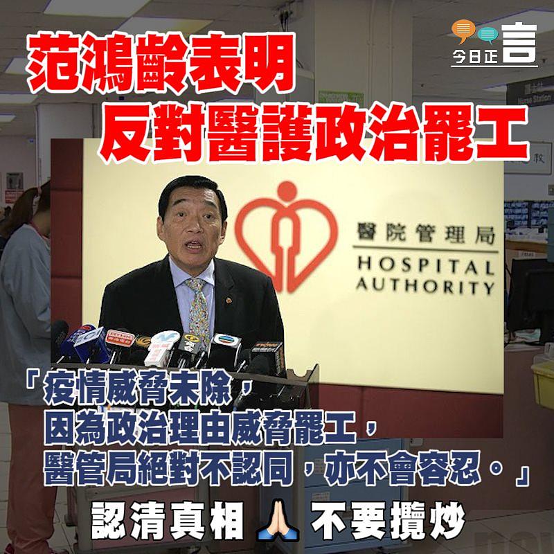 范鴻齡表明反對醫護政治罷工：不會容忍