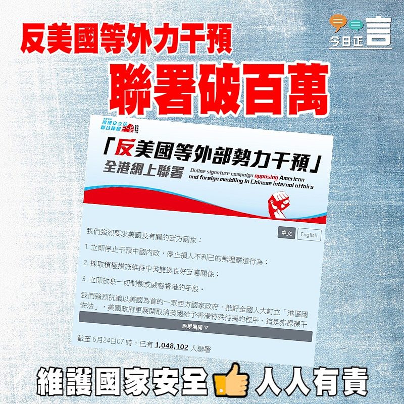 反美國等外力干預 聯署破百萬