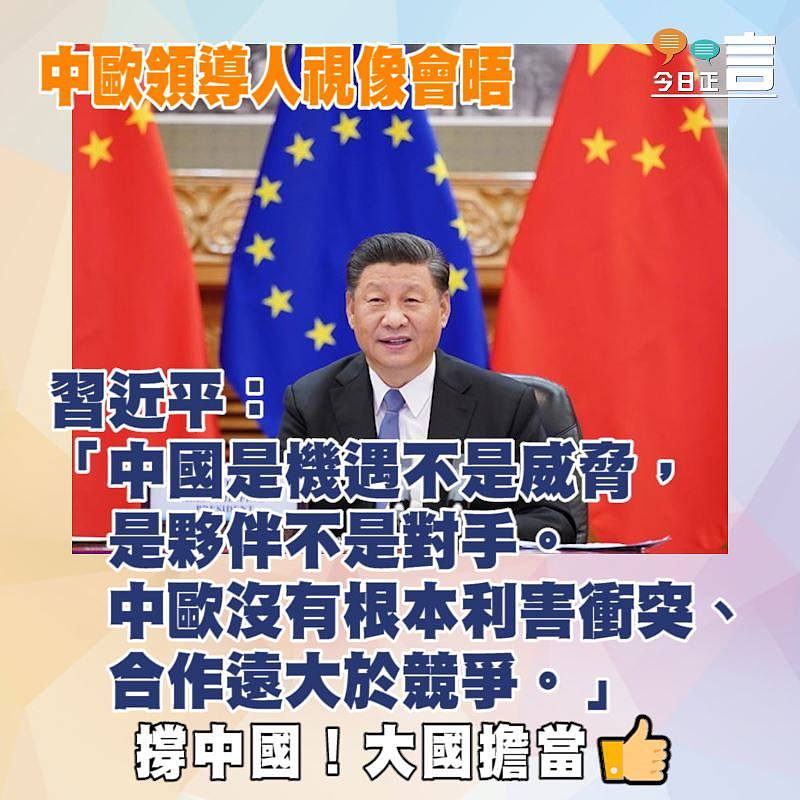 中歐領導人視像會晤 習近平：中國是機遇不是威脅