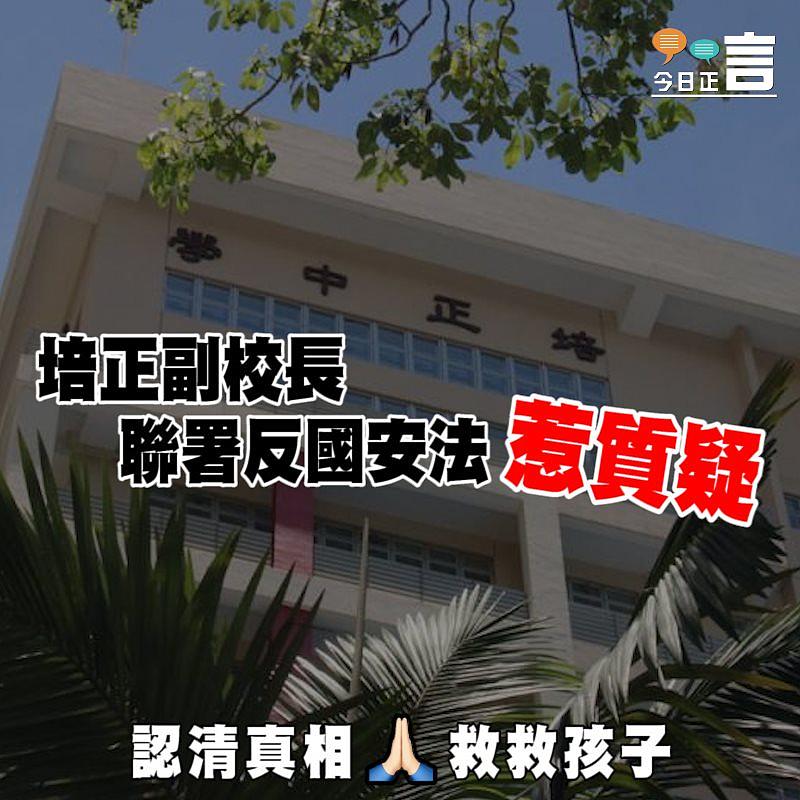 培正副校長聯署反國安法惹質疑