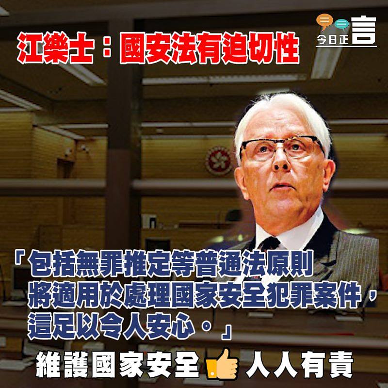 無罪推定等普通法原則將適用於處理國安案件 江樂士：這足以令人安心