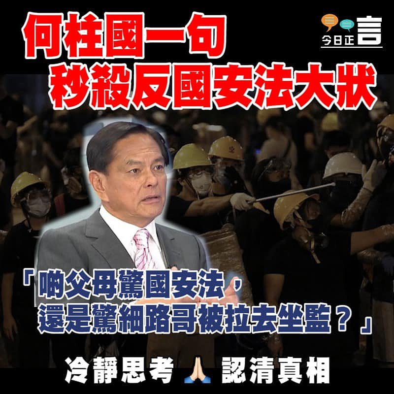 何柱國一句秒殺反國安法大狀