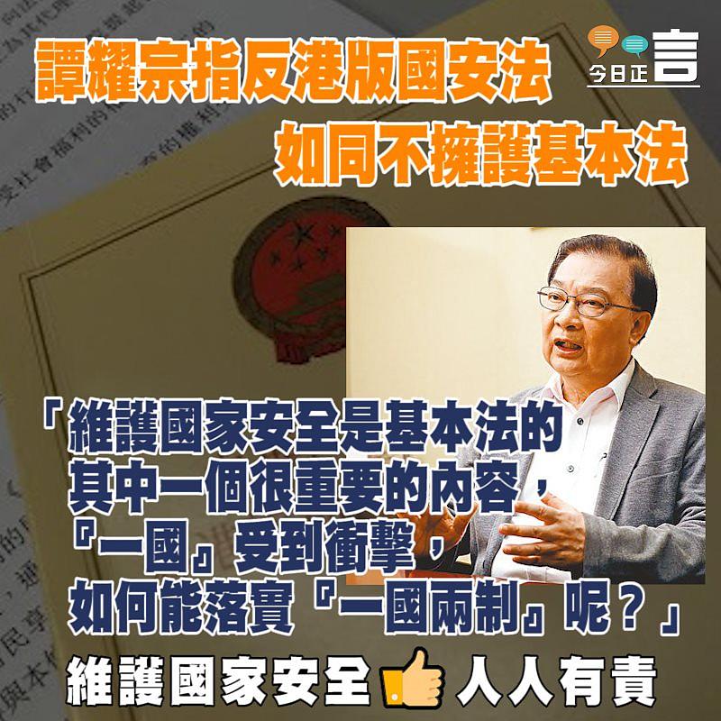 譚耀宗指反港版國安法 如同不擁護基本法