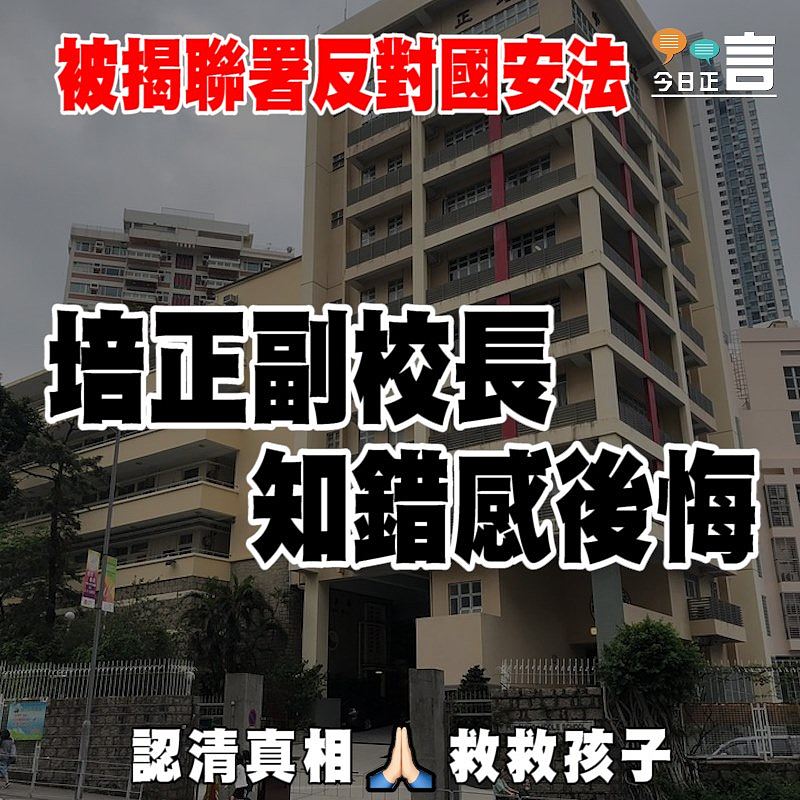 被揭聯署反對國安法 培正副校長知錯感後悔