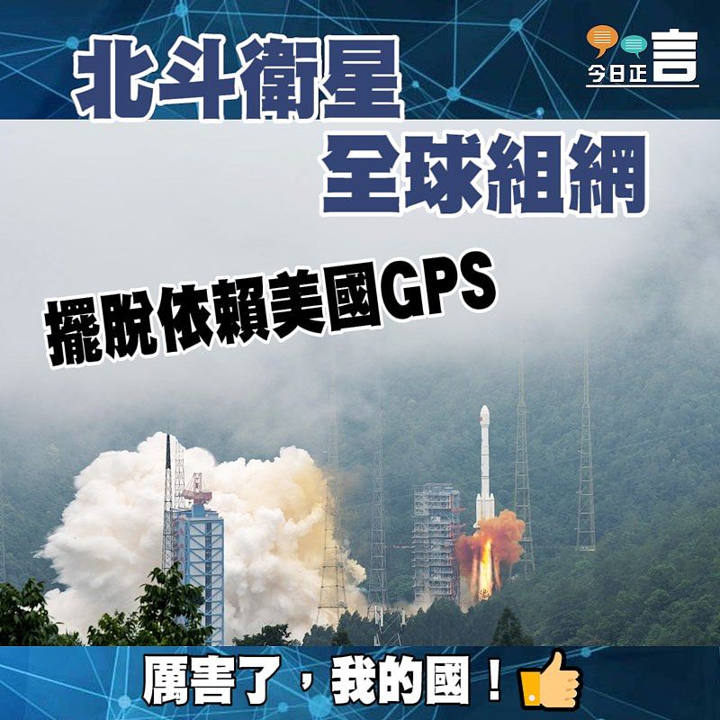北斗衛星全球組網 擺脫依賴美國GPS