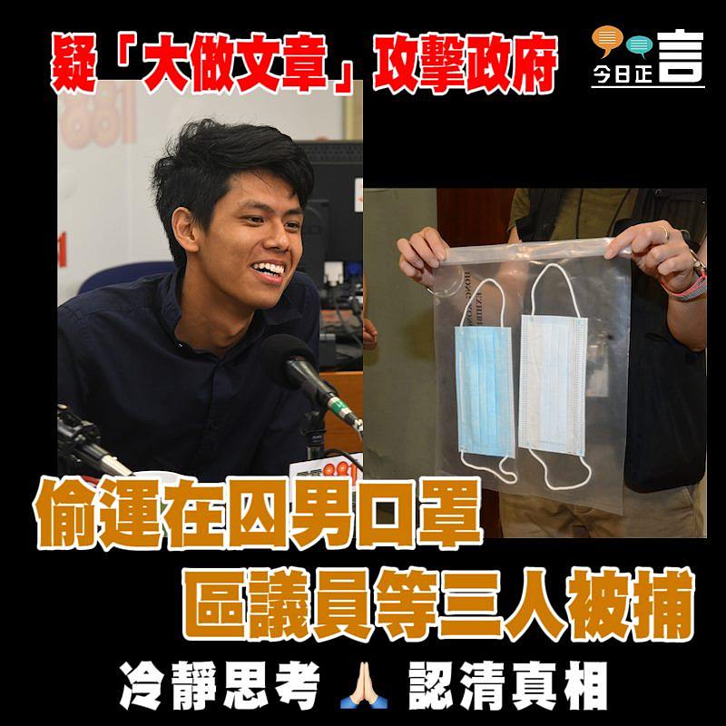 疑「大做文章」攻擊政府 區議員等三人偷運在囚男口罩被捕