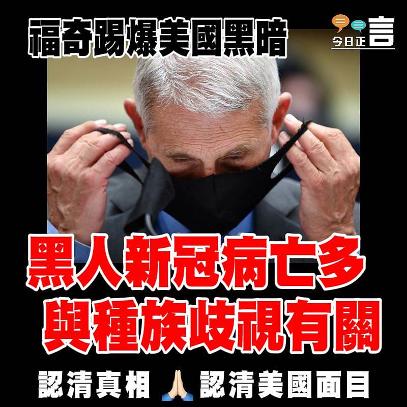 福奇踢爆美國黑暗：黑人新冠病亡多與種族歧視有關