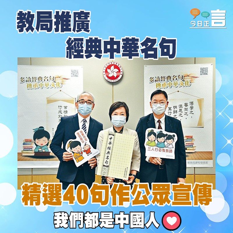 教局推廣經典中華名句　精選40句向公眾宣傳