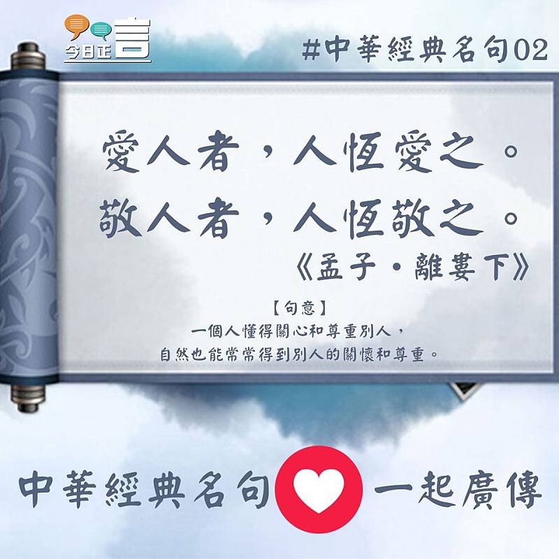 中華經典名句──愛人者，人恆愛之。敬人者，人恆敬之。