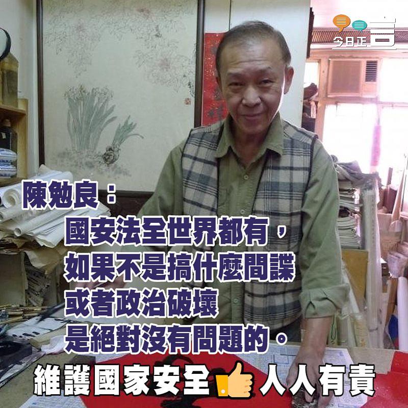 他們都撐國安法 陳勉良：如果不是搞什麼間諜是絕對沒有問題的