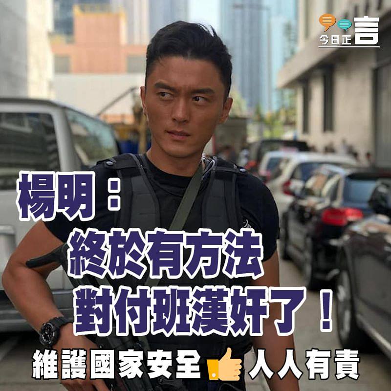 他們都撐國安法 楊明：終於有方法對付班漢奸了！