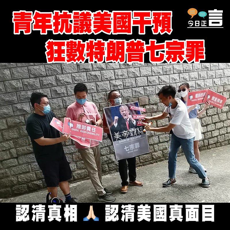 青年抗議美國干預中國內政 狂數特朗普七宗罪
