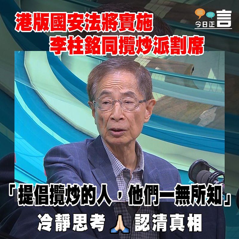 港版國安法將實施 李柱銘同攬炒派割席