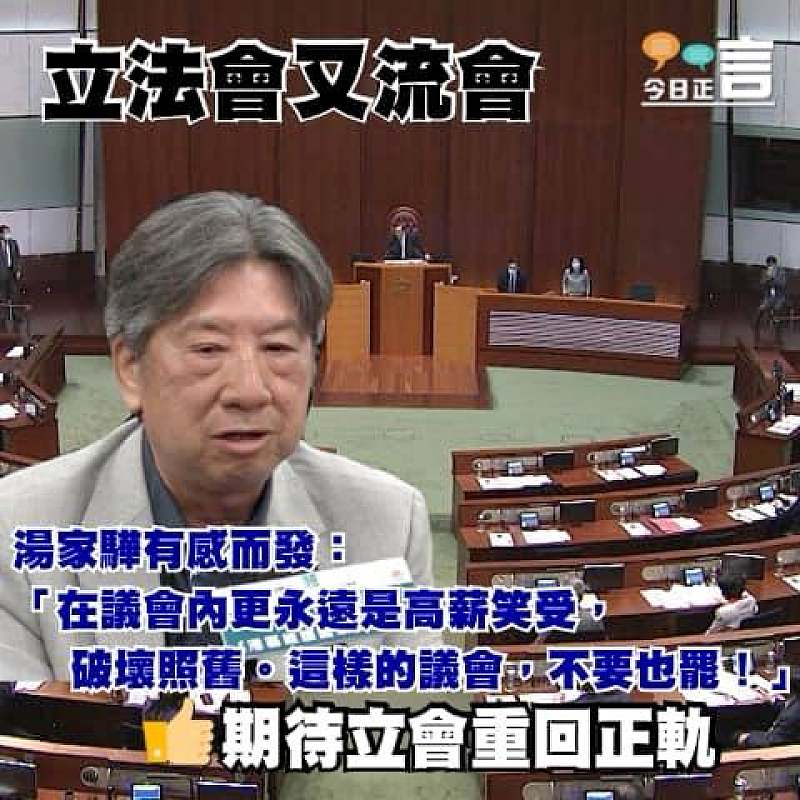 立法會又流會 湯家驊有感而發：這樣的議會，不要也罷！