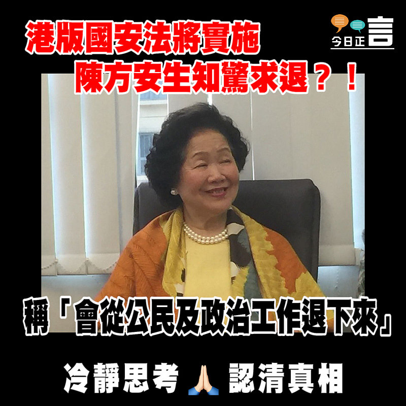港版國安法將實施 陳方安生知驚求退？！