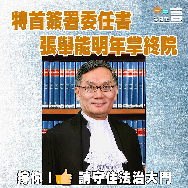 特首簽署委任書 張舉能明年掌終院