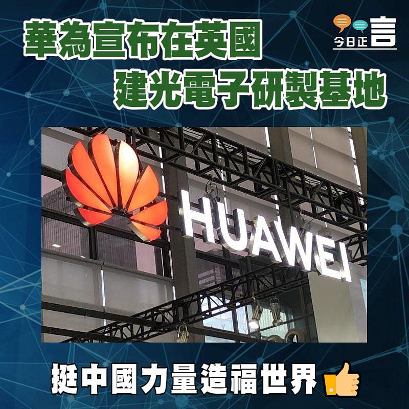 華為宣布在英國建光電子研製基地