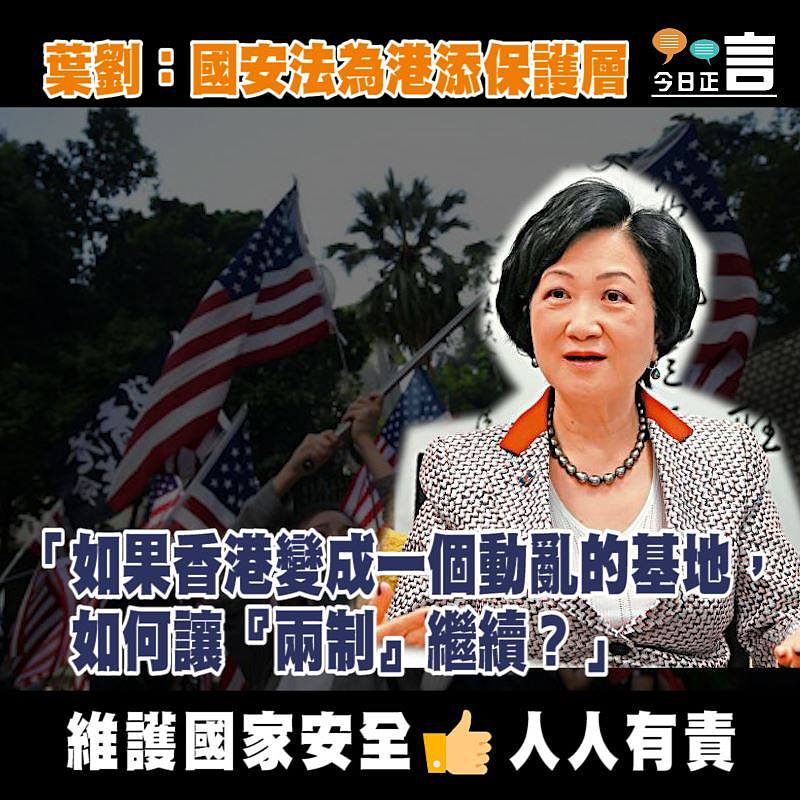 葉劉：「如果香港變成一個動亂的基地，如何讓『兩制』繼續？」