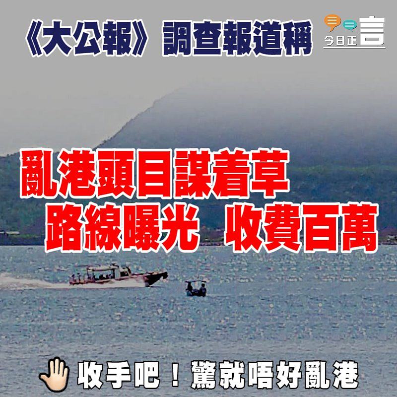 《大公報》調查報道稱：亂港頭目謀着草 路線曝光收費百萬