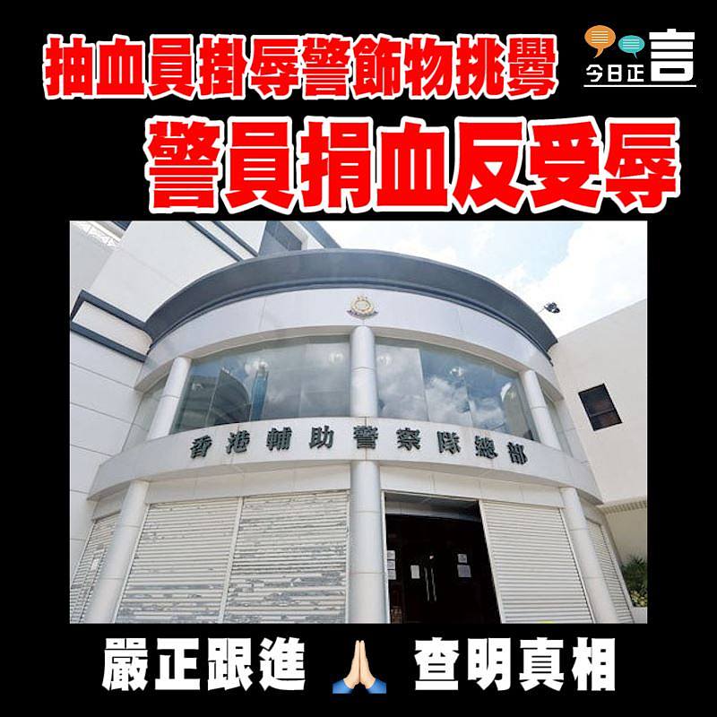 抽血員掛辱警飾物挑釁 警員捐血反受辱