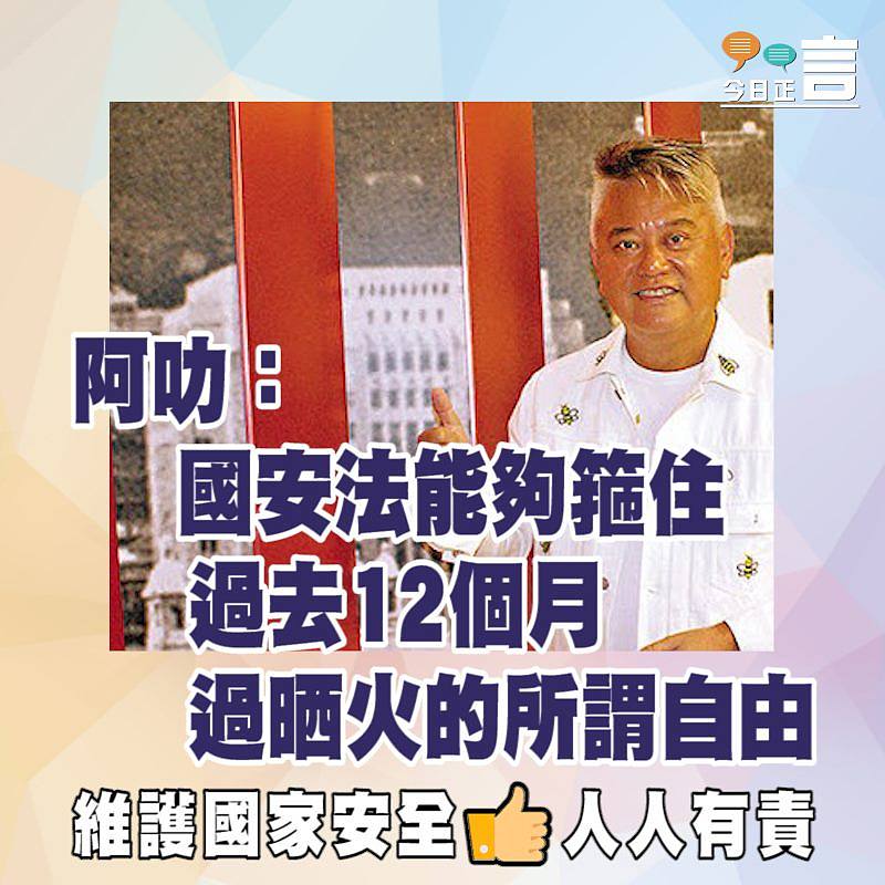 他們都撐國安法 阿叻：國安法能夠箍住過去12個月過晒火的所謂自由