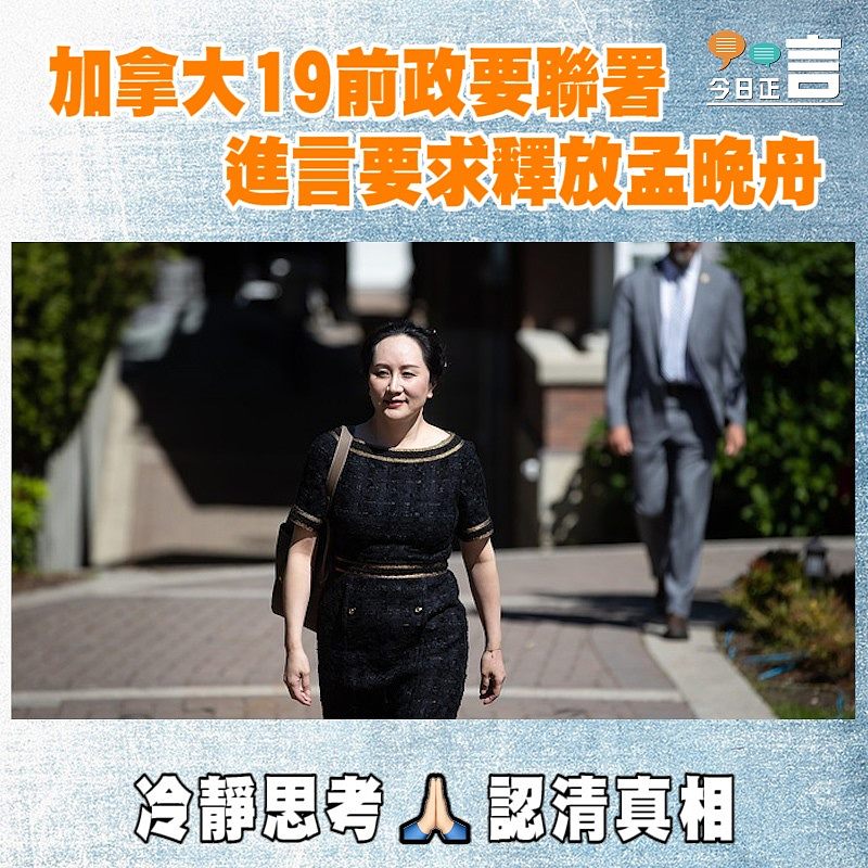 加拿大19前政要聯署 進言要求釋放孟晚舟