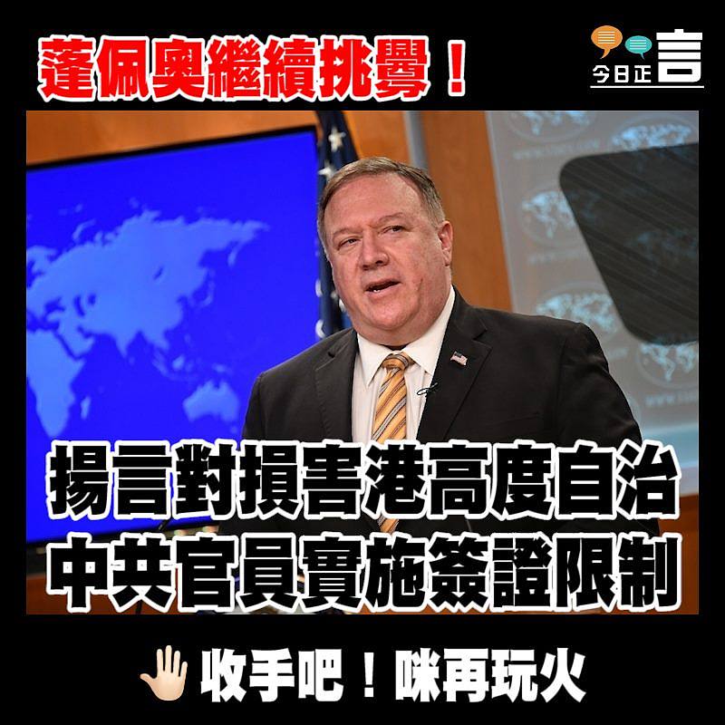 蓬佩奧繼續挑釁！揚言對損害港高度自治中共官員實施簽證限制