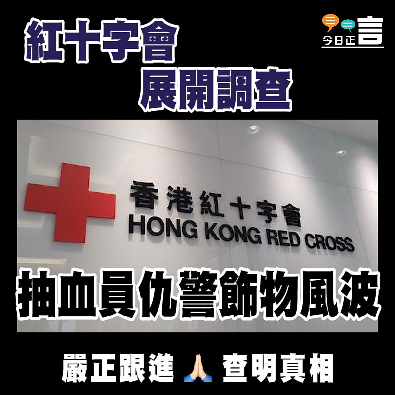 抽血員仇警飾物風波 紅十字會展開調查
