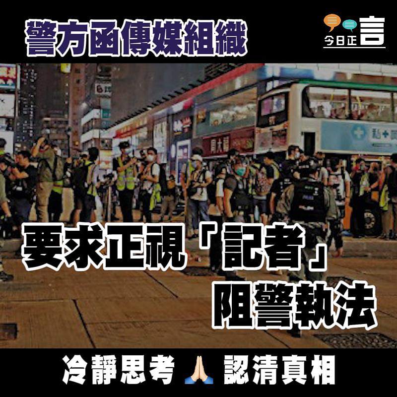 警方函傳媒組織 要求正視「記者」阻警執法