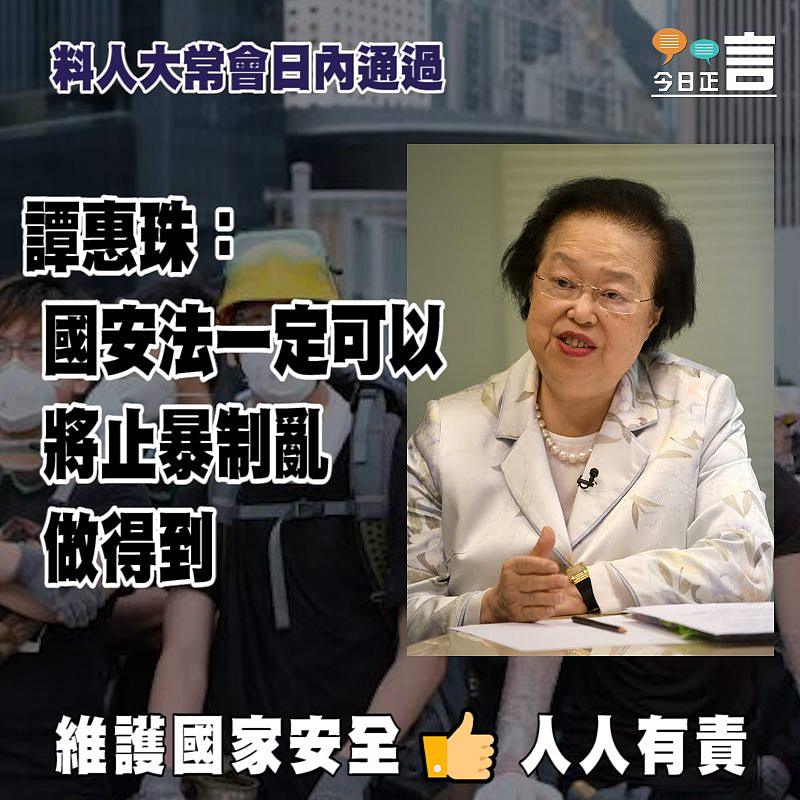 譚惠珠：國安法一定可以將止暴制亂做得到