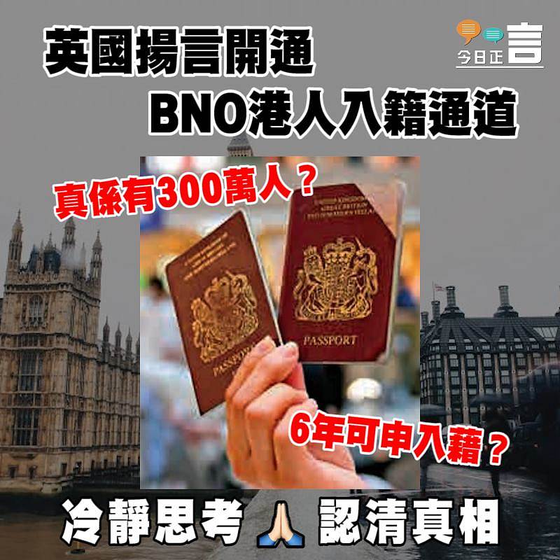 英國揚言開通BNO港人入籍通道 是否有300萬人「受惠」存疑