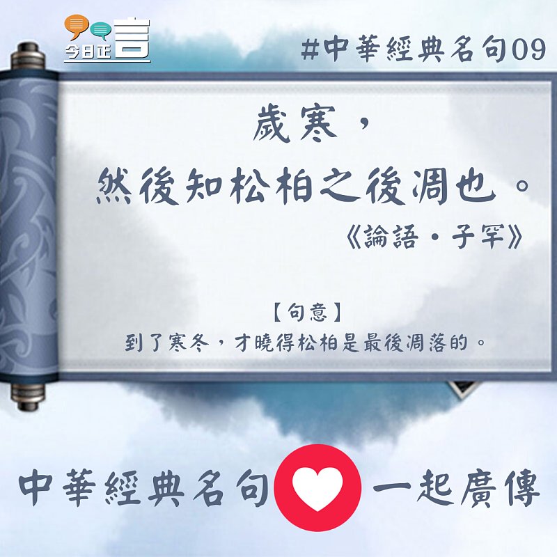 中華經典名句──「歲寒，然後知松柏之後凋也。」