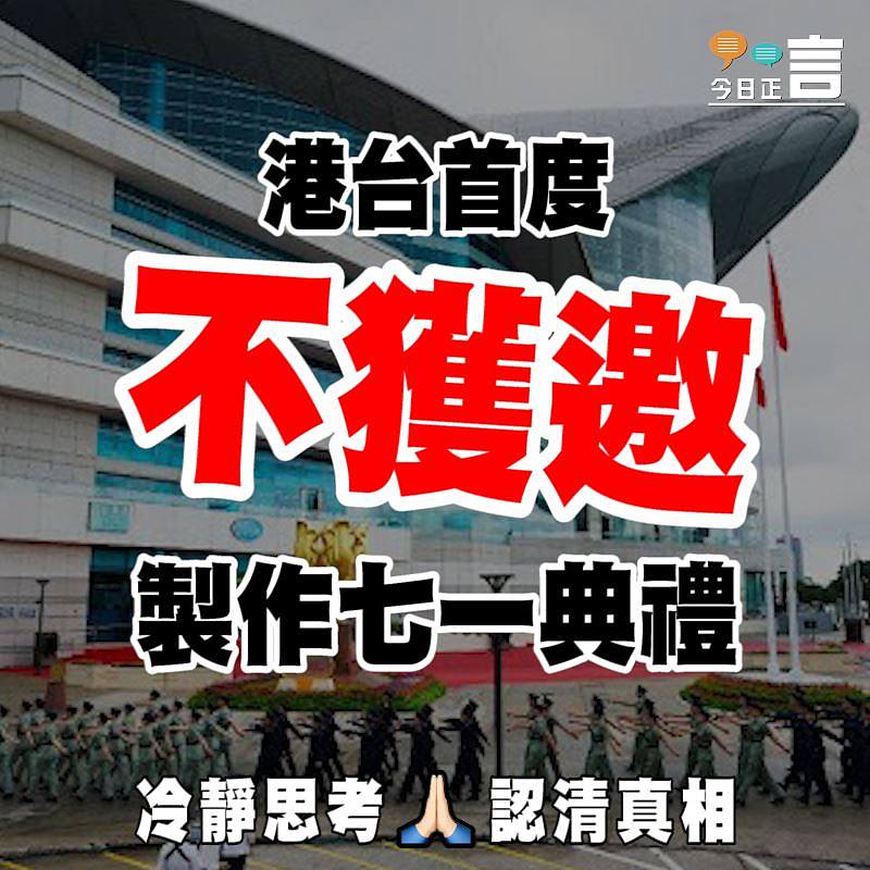 港台首度不獲邀製作七一典禮