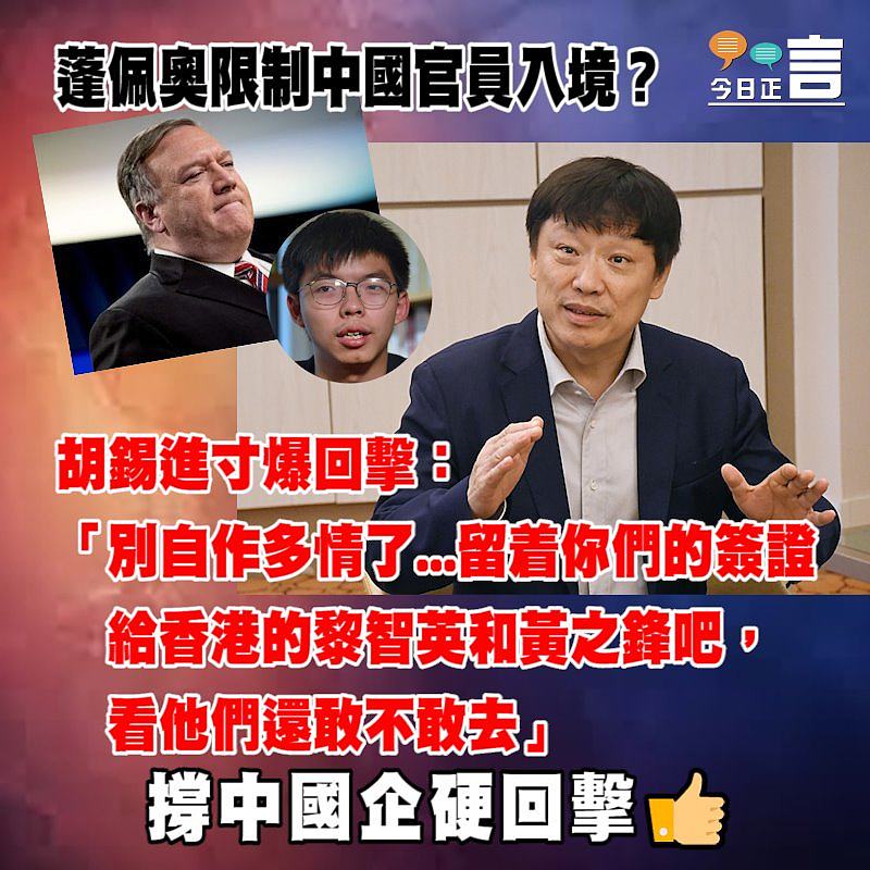 蓬佩奧限制中國官員入境 胡錫進寸爆回擊：「留着你們的簽證給香港的黎智英和黃之鋒吧」